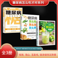 糖尿病怎么吃才对系列（全3册）糖尿病衣食住行一看就懂+糖尿病怎么吃怎么治怎么养速查全书+改善糖尿病秘诀