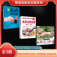 精准刮痧治百病系列（全3册）家庭刮痧边学边用（赠挂图）+按摩刮痧拔罐祛病一本全+对症刮痧速查图典