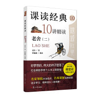 课读经典10：10讲精读老舍（二） 复旦大学出版社 正版书籍