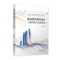 建设韧性典范城市：上海实践与创新探索 复旦大学出版社 正版书籍