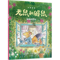 老鼠和鼹鼠：快乐的奥秘