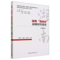 湖南“强省会”战略研究报告(2022)