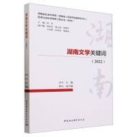 湖南文学关键词（2022）