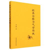 经典诠释与气学传统