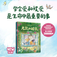 老鼠和鼹鼠英国经典桥梁书（中英双语，套装3册）
