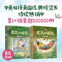 老鼠和鼹鼠英国经典桥梁书（中英双语，套装8册）