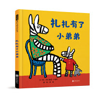 扎扎有了小弟弟——国际绘本大师露西·卡曾斯作品！