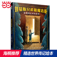 刘易斯兄弟和魔衣柜：发现纳尼亚的故事——美国《书单》杂志推荐著名作家CS刘易斯的故事 海桐推荐传记系列四!