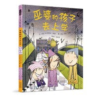 巫婆的孩子去上学——国际绘本大师罗素·艾图作品 精选童话故事绘本！