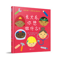 长大后，你想做什么——职业启蒙绘本 暖暖妈 推荐！