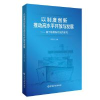 以制度创新推动高水平开放与发展:基于临港新片区的研究