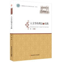 人文学的理念与实践  李伟