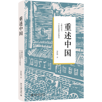 重述中国：文明自觉与21世纪思想文化研究 北京大学中文系贺桂梅教授作品