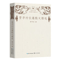 贾平凹长篇散文精选（鲁迅文学奖获奖散文典藏书系）