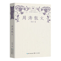 周涛散文（鲁迅文学奖获奖散文典藏书系）