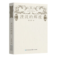 湮没的辉煌（鲁迅文学奖获奖散文典藏书系）