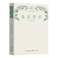 春宽梦窄（鲁迅文学奖获奖散文典藏书系）