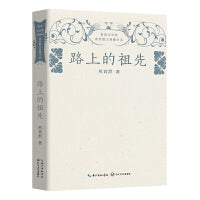 路上的祖先（鲁迅文学奖获奖散文典藏书系）