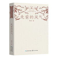 先前的风气（鲁迅文学奖获奖散文典藏书系）