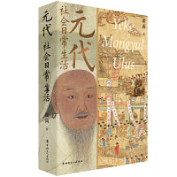 元代社会日常生活  （彩色插图版）翟禹 著
