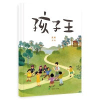 孩子王(用绘本的方式讲述边境人民教师黄永腾的感人故事)
