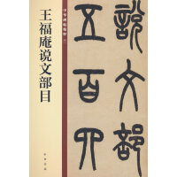 王福庵说文部目（中华碑帖精粹）新版
