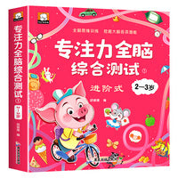 专注力全脑综合测试2-3岁训练儿童全脑开发逻辑思维训练书籍2-3-4-5-6岁幼儿园宝宝左右脑智力大开发注意力潜能综合测试小中大班早教启蒙益智游戏书