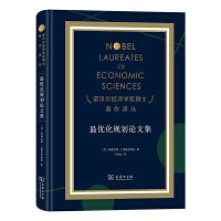 最优化规划论文集（诺奖）