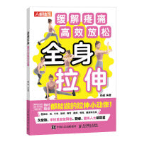 全身拉伸 缓解疼痛 高效放松