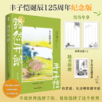 豁然开朗：丰子恺散文选【当当定制四季信笺X2】