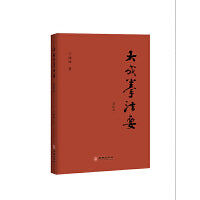 大成拳法要·进阶篇（以文化行者视角直接通达宗师王芗斋先生所讲述的大成拳精髓。）