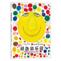 颜色游乐园 国际安徒生奖得主柯薇塔经典低幼认知启蒙绘本