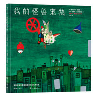 我的怪兽宠物 国际安徒生奖得主柯薇塔经典绘本
