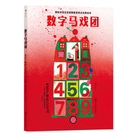 数字马戏团  国际安徒生奖得主柯薇塔经典低幼认知启蒙绘本
