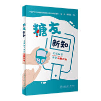 糖友新知：生活细节决定血糖控制