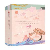 和孩子一起探索中国文明：神话 第二辑中国古代神话 和大人一起读 小学阅读课外书中国民间【10册】