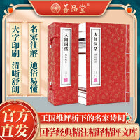 人间词话精读王国维疏证原著当当自营全译新注古诗词鉴赏国学经典宣纸线装书1函2册善品堂