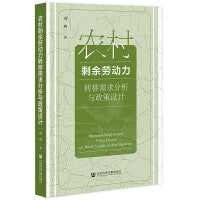 农村剩余劳动力转移需求分析与政策设计