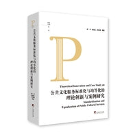公共文化服务标准化与均等化的理论创新与案例研究