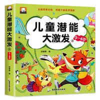 儿童潜能大激发 5-6岁 2到3-4-5-6岁思维逻辑训练书低幼儿园宝宝左右脑智力大开发早教书小班中班大班启蒙认知书籍