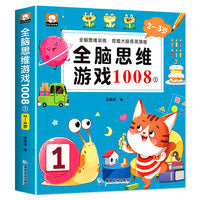 全脑思维游戏1008 2-3岁 全套2-3-4-5-6岁儿童专注力思维逻辑训练书左右脑智力大开发幼儿启蒙早教书五六岁益智书籍找不同走迷宫书