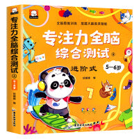 专注力全脑综合测试5-6岁训练儿童全脑开发逻辑思维训练书籍2-3-4-5-6岁幼儿园宝宝左右脑智力大开发注意力潜能综合测试小中大班早教启蒙益智游戏书
