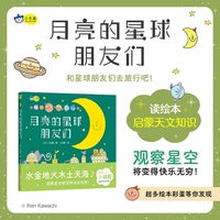月亮的星球朋友们 八大行星科普，启蒙宇宙太空天文知识，锻炼孩子的观察力、专注力、逻辑力 小天角童书，睡前晚安绘本。