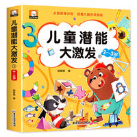 儿童潜能大激发 2-3岁 2到3-4-5-6岁思维逻辑训练书低幼儿园宝宝左右脑智力大开发早教书小班中班大班启蒙认知书籍