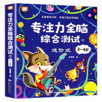 专注力全脑综合测试3-4岁训练儿童全脑开发逻辑思维训练书籍2-3-4-5-6岁幼儿园宝宝左右脑智力大开发注意力潜能综合测试小中大班早教启蒙益智游戏书