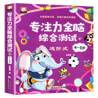 专注力全脑综合测试4-5岁训练儿童全脑开发逻辑思维训练书籍2-3-4-5-6岁幼儿园宝宝左右脑智力大开发注意力潜能综合测试小中大班早教启蒙益智游戏书