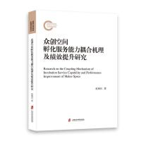 众创空间孵化服务能力耦合机理及绩效提升研究