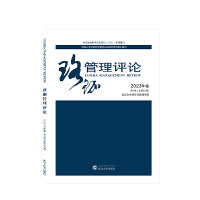 珞珈管理评论2023年卷第4辑（总第49辑）