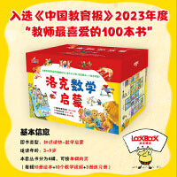 洛克数学启蒙（全40册）绘本妈妈海桐推荐 3-9岁