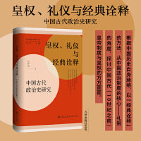 皇权、礼仪与经典诠释:中国古代政治史研究